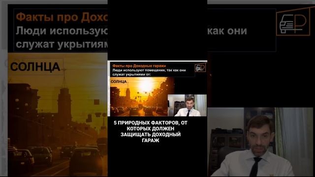 5 ПРИРОДНЫХ ФАКТОРОВ, ОТ КОТОРЫХ ДОЛЖЕН ЗАЩИЩАТЬ ДОХОДНЫЙ ГАРАЖ | Максим Королев смотреть онлайн