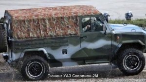 #496. Тюнинг УАЗ Скорпион-2M
