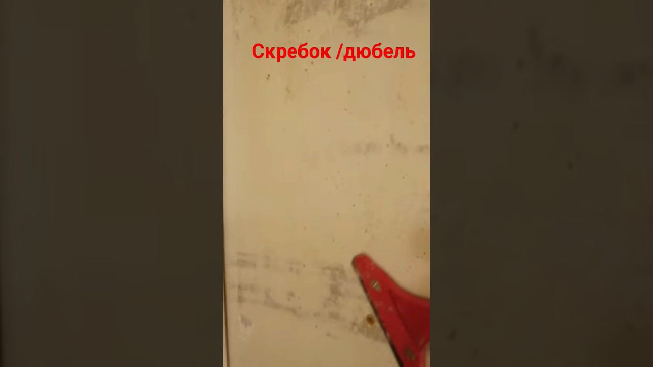 Демонтаж, скребок #демонтаж #скребок #дюбель смотреть онлайн