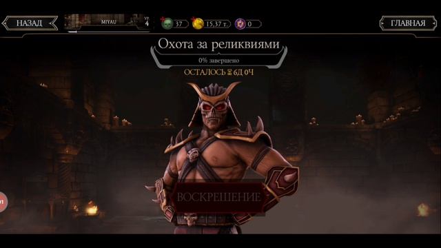 ОХОТА ЗА РЕЛИКВИЯМИ, КАК ПОЛУЧИТЬ ШАО КАНА, ПОДРОБНОСТИ И СЕКРЕТЫ ПРОХОЖДЕНИЯ В MORTAL KOMBAT MOBIL смотреть онлайн