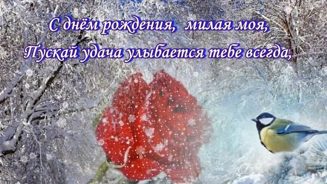 Роскошное поздравление с Днем Рождения женщине в январе ! Сднем рождения супер поздравления ! смотреть онлайн