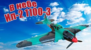 Модель самолета Ил-2 1100-3 в небе / ALNADO