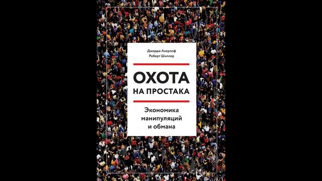 Джордж Акерлоф, Роберт Шиллер - 