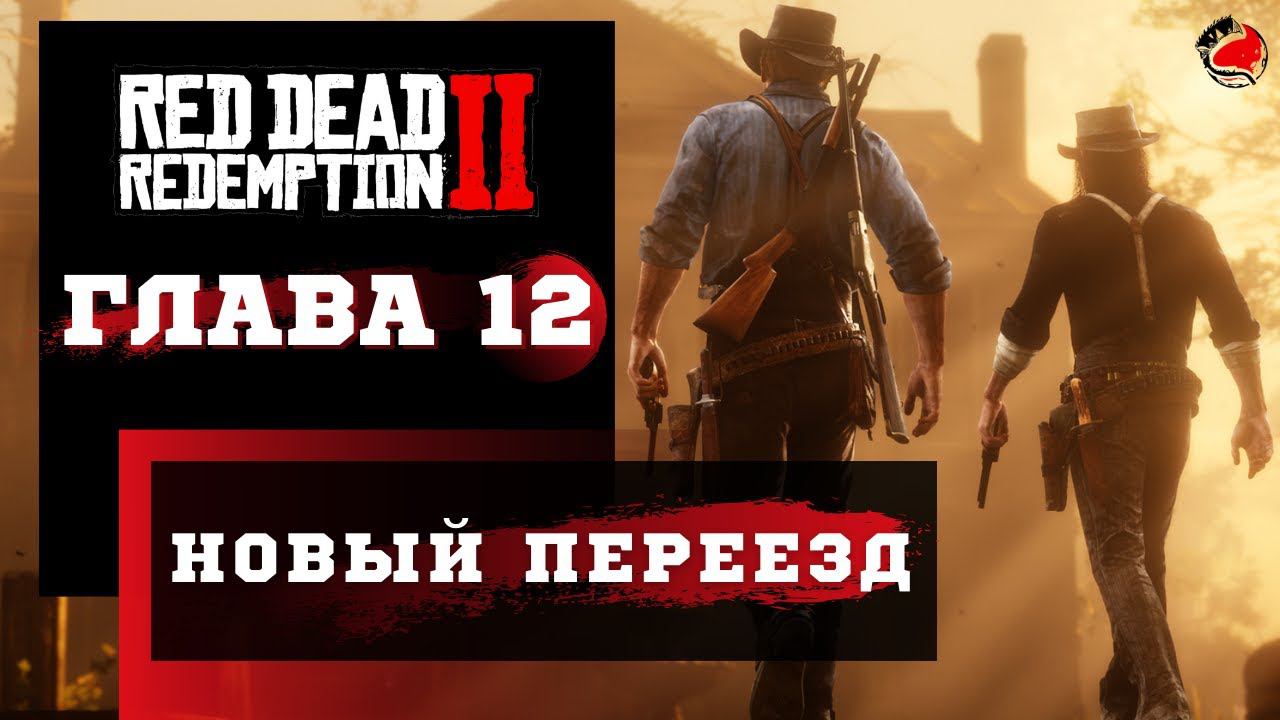 ПРОХОЖДЕНИЕ Red Dead Redemption 2 (RDR2) ➤ Часть 12 ➤ Прохождение На Русском ➤ PS4 смотреть онлайн