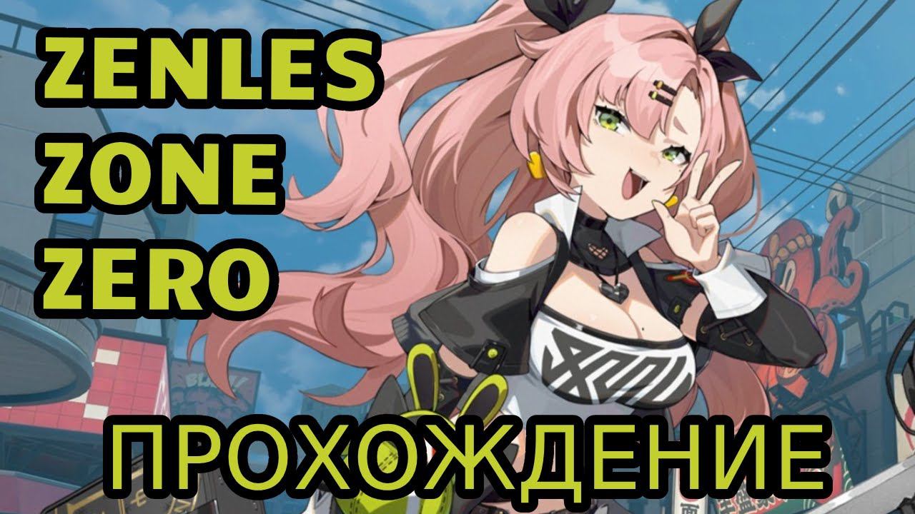 ZENLES ZONE ZERO// Первое прохождение