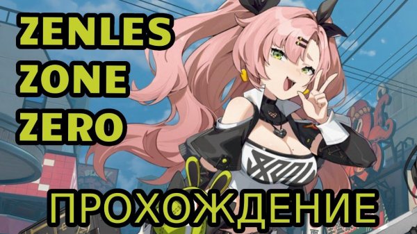 ZENLES ZONE ZERO// Первое прохождение