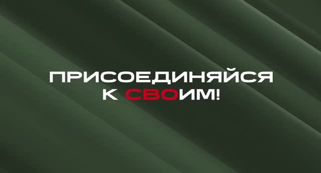 Присоединяйся к СВОим! смотреть онлайн