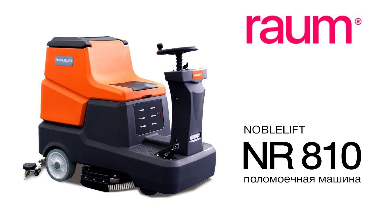 Обзор поломоечной машины Noblelift NR810 с местом для оператора | РАУМ, техника для склада и уборки смотреть онлайн