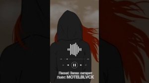 Песня: Запах сигарет; Поёт: MOTELBLVCK