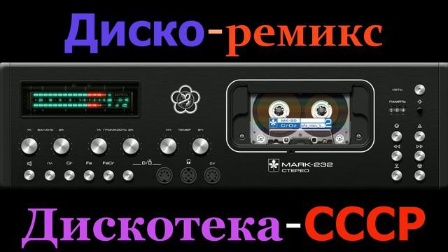 Диско ремикс Дискотека СССР смотреть онлайн