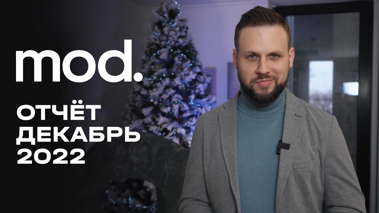 MOD | Декабрь 2022 | Динамика строительства | MR Group
