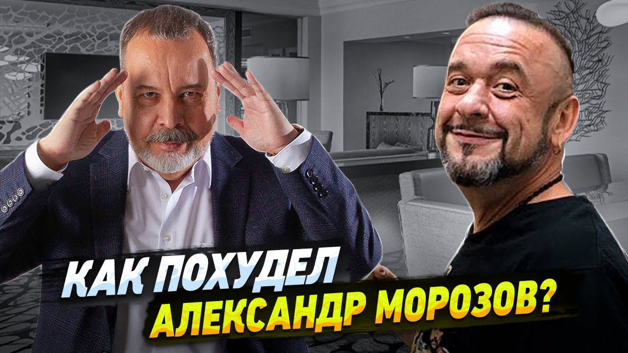 КАК ПОХУДЕЛ АЛЕКСАНДР МОРОЗОВ / ИНТЕРВЬЮ С АЛЕКСАНДРОМ МОРОЗОВЫМ смотреть онлайн