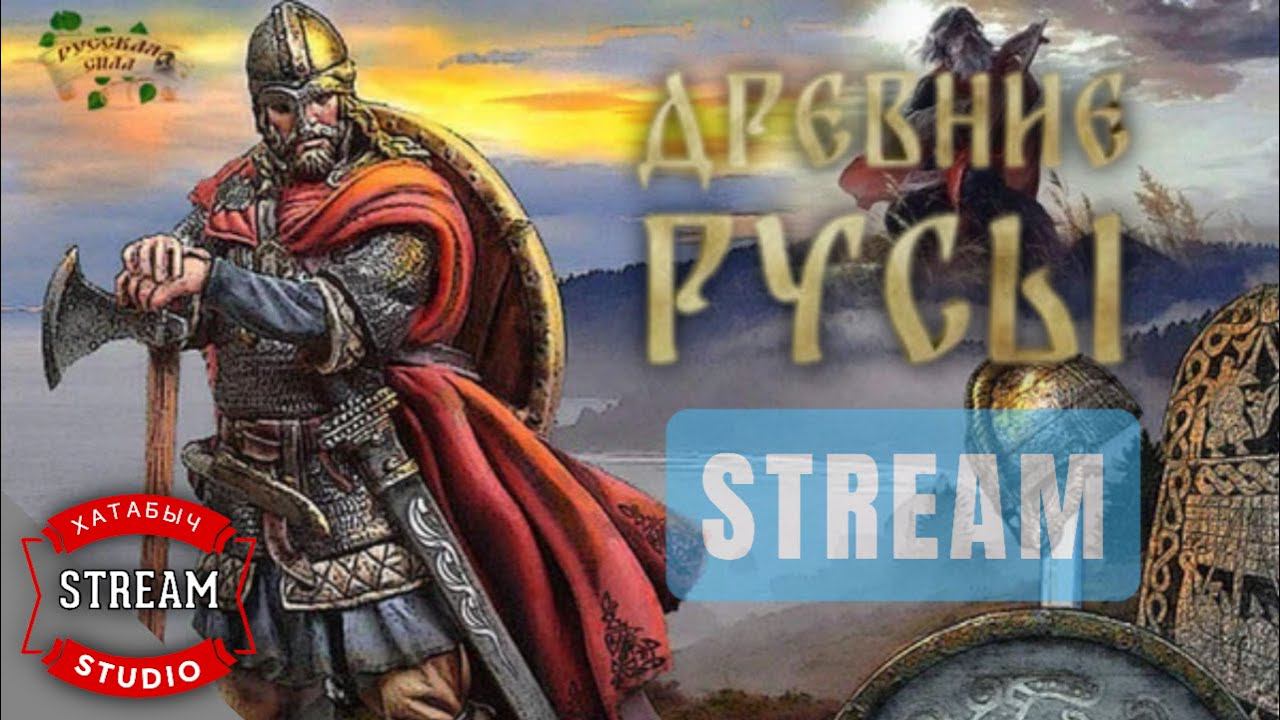 Убийца ВЕДЬМАКА [Древние РУСЫ | STREAM] смотреть онлайн