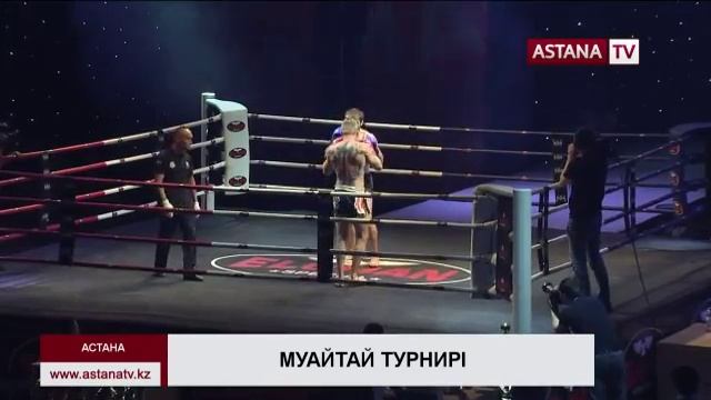 Елордада муайтай бойынша кәсібилер арасында Астана қаласы әкімінің кубогы өтті смотреть онлайн