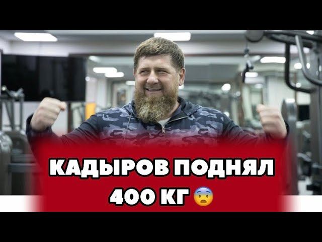 ❗️Кадыров поднял 400кг