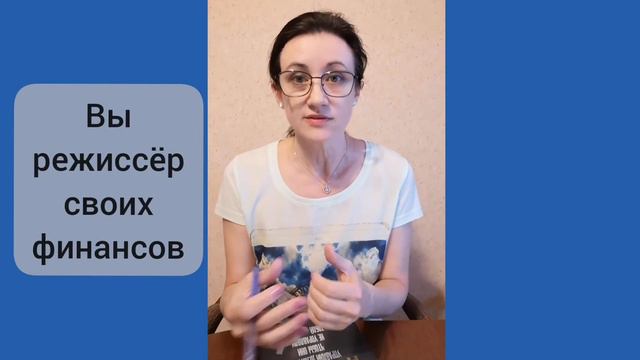 СТАНЬ РЕЖИССЁРОМ СВОИХ ФИНАНСОВ смотреть онлайн