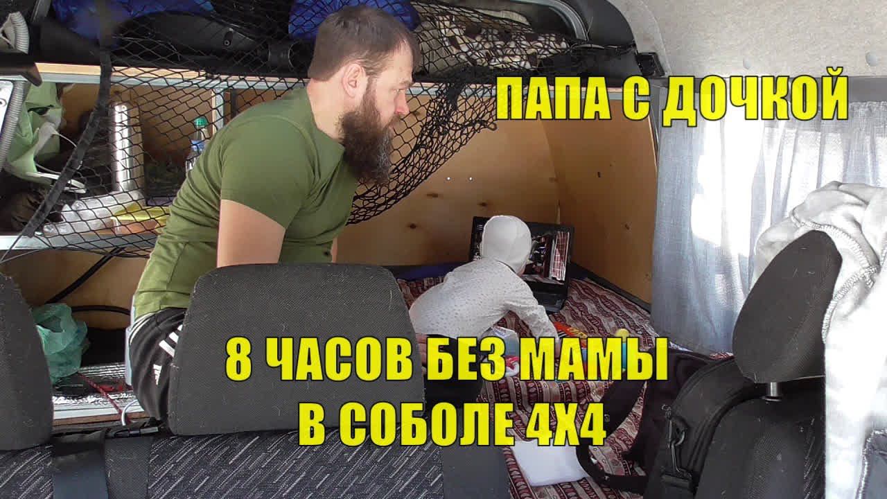 Как ПАПЕ с восьмимесячной ДОЧКОЙ провести день в Соболе 4х4. смотреть онлайн
