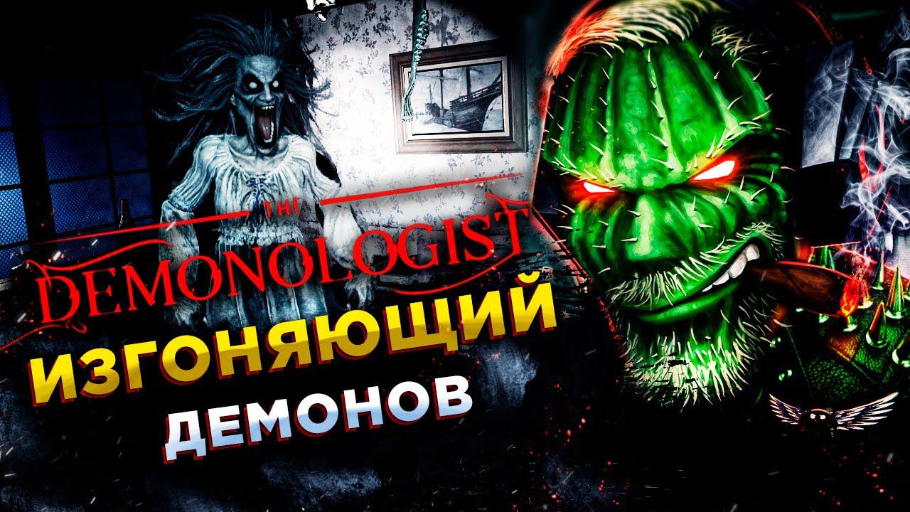 Demonologist◾️ЭКЗОЦИЗМ С ДЕВЧАТАМИ◾️ОБЗОР смотреть онлайн