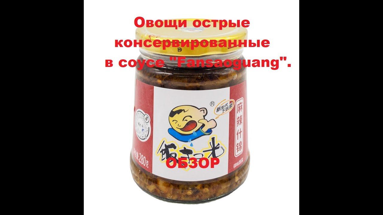 ОВОЩИ в соусе "FANSAOGUANG" китайские, консервированные. Мини ОБЗОР. смотреть онлайн