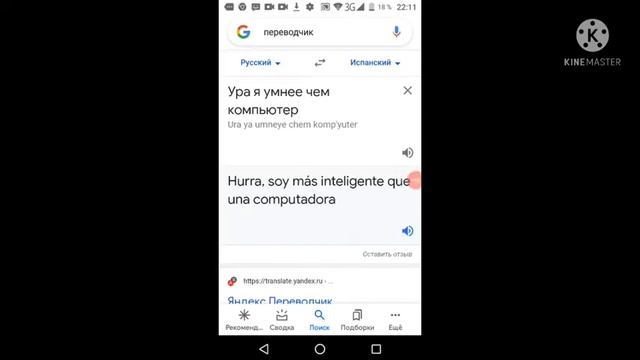 Ура я умнее чем компьютер, но на испанском смотреть онлайн
