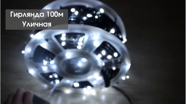 Гирлянда 100м Уличная 5 режимов смотреть онлайн