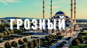 Грозный, ЧЕЧНЯ. День 1. ОРЕЛ и РЕШКА были в восторге. Мечеть, Грозный-сити, проспект Путина Кадырова