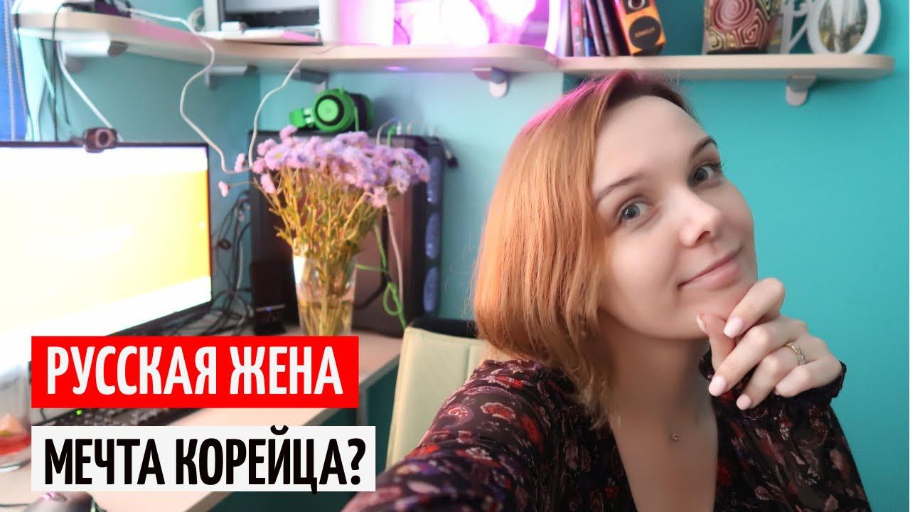 На какой жене мечтают жениться все корейские мужчины? Русская жена в Корее смотреть онлайн