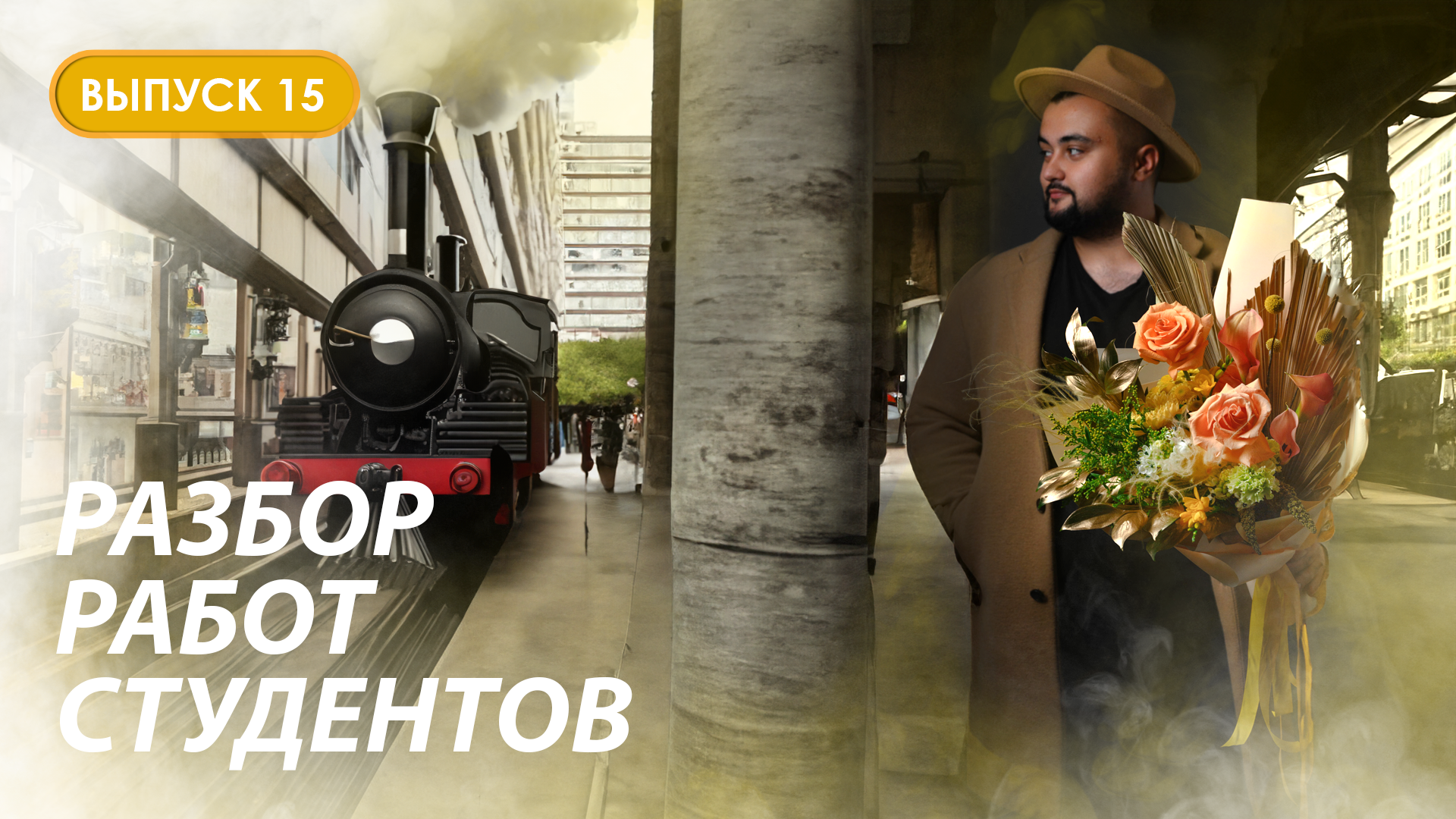 Разбор первых цветочных работ студентов Казанской школы флористики Kazanflowerschool. Выпуск 15