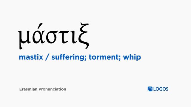 How to pronounce Mastix in Biblical Greek - (μάστιξ / suffering; torment; whip) смотреть онлайн