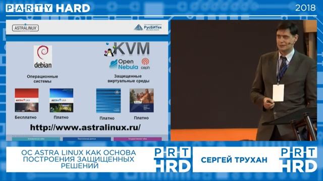PARTY HARD 2018. Сергей Трухан - ОС Astra Linux как основа построения защищенных решений смотреть онлайн