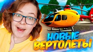 НОВЫЕ ВЕРТОЛЕТЫ ИЗ ОБНОВЛЕНИЯ ГРАНД МОБАЙЛ | GRAND MOBILE