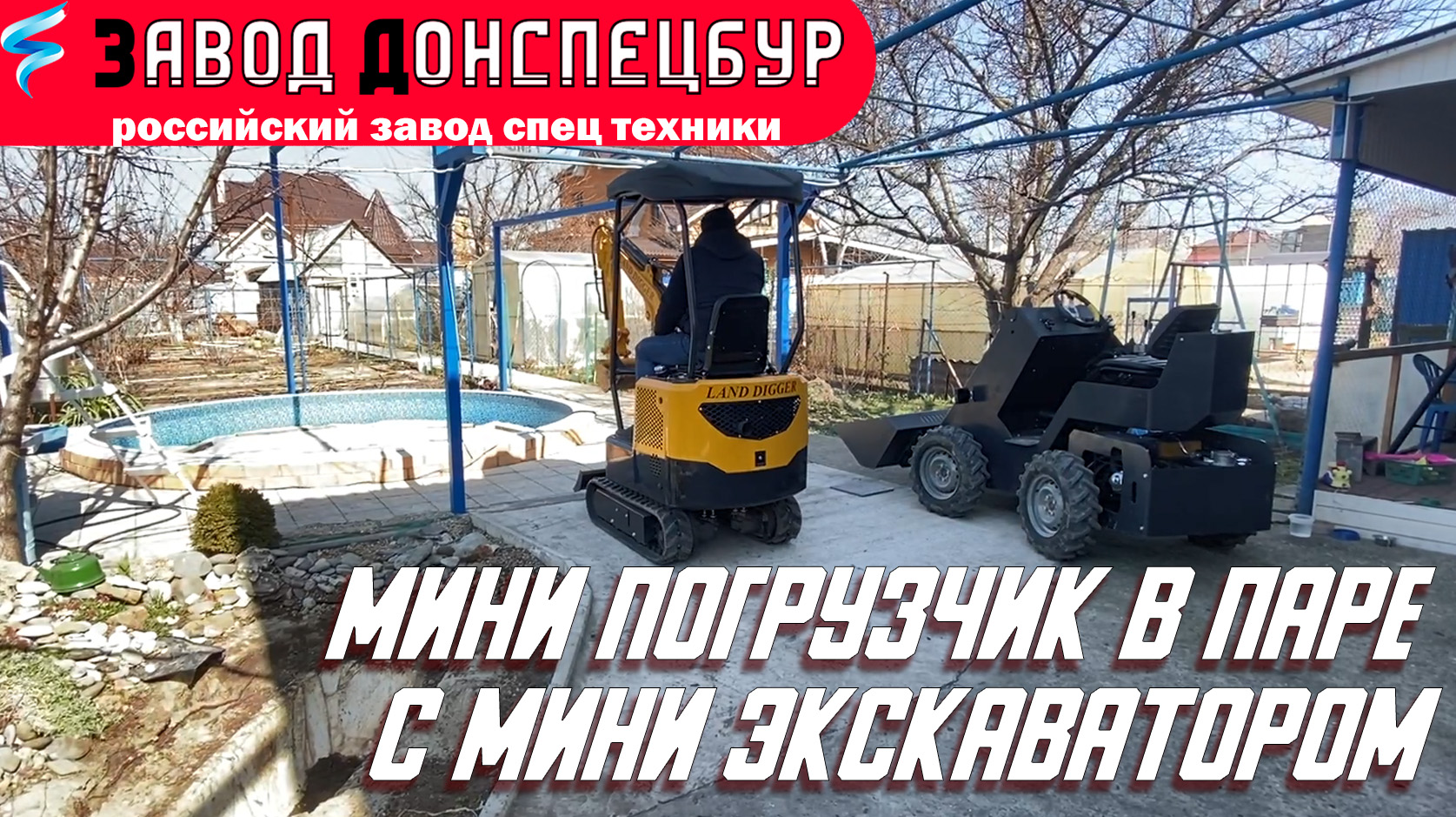 Мини погрузчик в паре с мини экскаватором Land Digger на реальном объекте смотреть онлайн