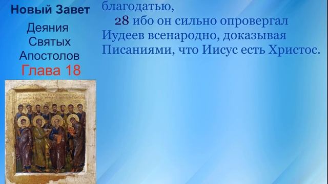 18 Новый Завет Деяния Апостолов Глава 18 с текстом(синодальный и ЦСЯ) смотреть онлайн