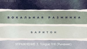 МАСТЕРСКАЯ ВОКАЛА - Вокальная разминка (Баритон)