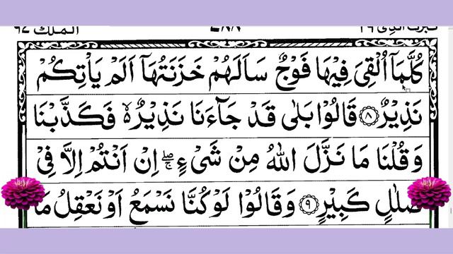 শব্দে শব্দে শিখুন সুরা মুলক ।। Surah Mulk II al quran II beautiful recitation II 6-10 ayat II смотреть онлайн