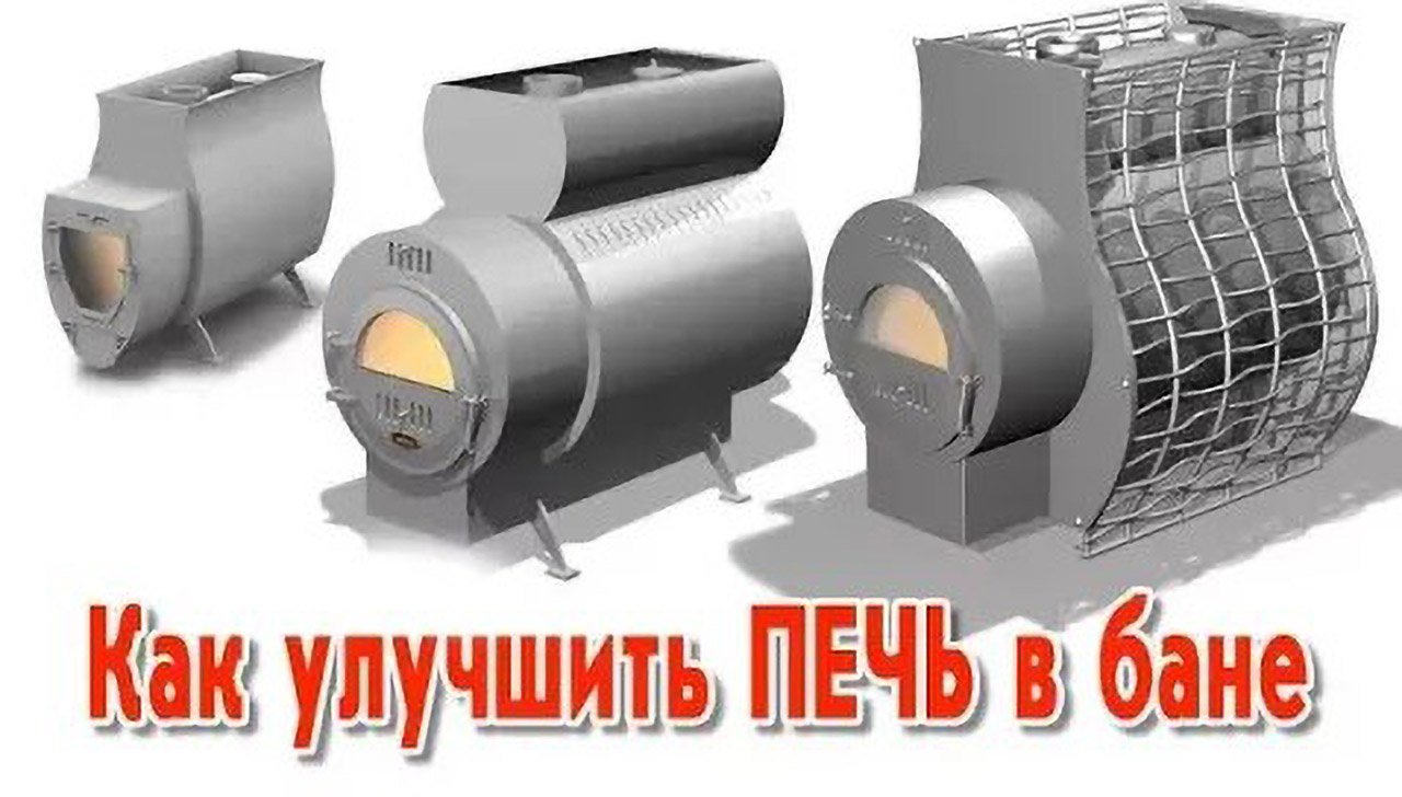 Как улучшить печь в бане смотреть онлайн