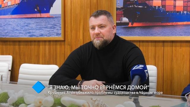 “Я знаю, мы точно вернёмся домой”: крушение Arvin обнажило проблемы судоходства в Чёрном море