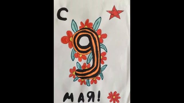 Рисуем Победу! смотреть онлайн