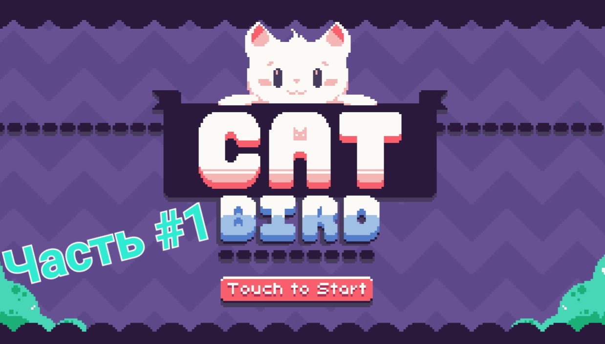 Прохождение игры Cat Bird #1 смотреть онлайн