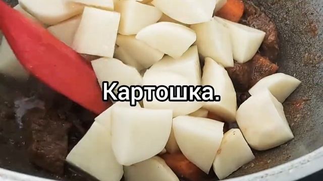 Жаркое из говядины. смотреть онлайн