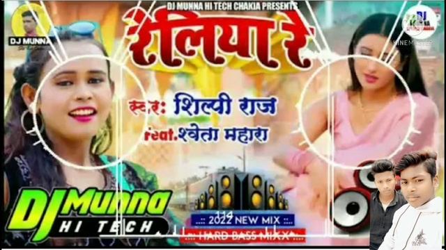shilpi Raj ke New song DJ remix gana 2022 смотреть онлайн