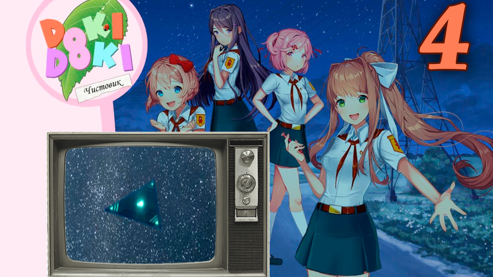 Чистовик (БЛ+ДДЛК) #4 НЛО и кексики