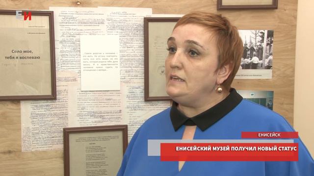 ЕНИСЕЙСКИЙ МУЗЕЙ ПОЛУЧИЛ НОВЫЙ СТАТУС смотреть онлайн