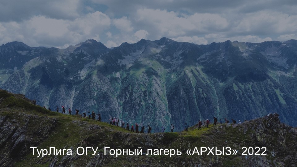 ТурЛига ОГУ_Горный лагерь АРХЫЗ_2022 смотреть онлайн