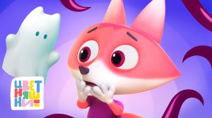 Цветняшки — как страх преодолеть  — сборник мультиков 2024 — я виноват мультик