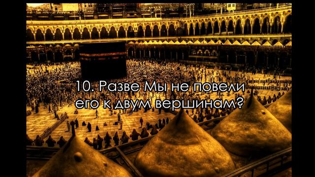 Сура 90 Аль Балад Город avi смотреть онлайн