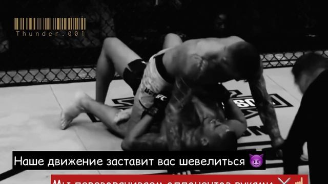UFC НАШЕ ДВИЖЕНИЕ ЗАСТАВИТ ВАС ШЕВЕЛИТСЯ смотреть онлайн