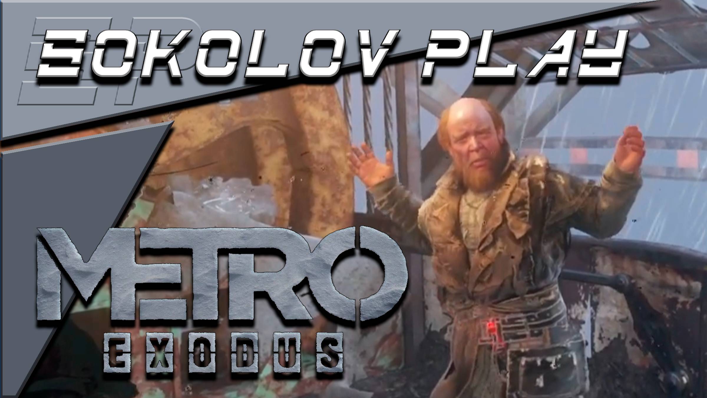 METRO EXODUS ЧАСТЬ 12 смотреть онлайн