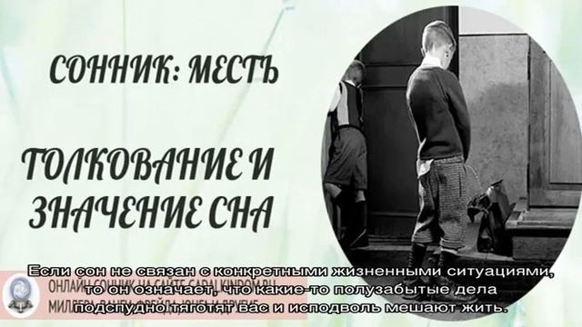 «Месть к чему снится во сне? Если видишь во сне Месть, что значит?» смотреть онлайн