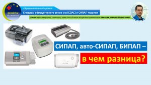 #25: СИПАП, авто-СИПАП, БИПАП – в чем разница? | СОАС и СИПАП-терапия